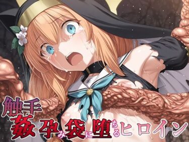 【無料で読める？】触手姦 孕み袋に堕ちるヒロイン 伊〇マリー 【HentaiAnimeArt】