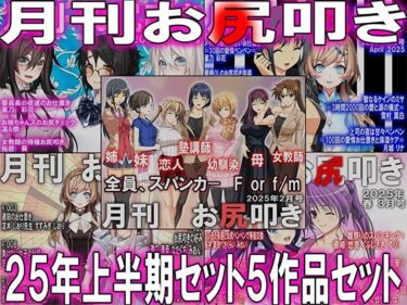 【無料で読める？】=月刊お尻叩き  25年上半期セット5ヶ月分= 【M小説同盟】