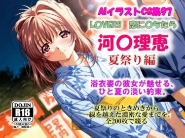 【無料で読める？】AIイラストCG集97  L〇VERS  恋に〇ちたら  河〇理恵  夏祭り編 【ドンガラAI美少女イラスト支部】