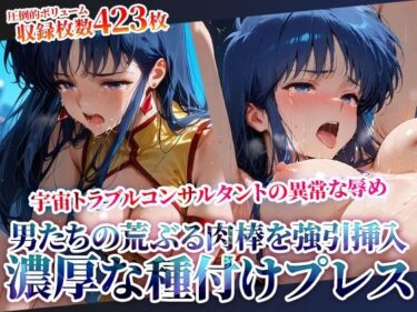 【無料で読める？】男たちの荒ぶる肉棒を強引挿入される銀河系トラブルコンサルタントの悲劇！濃厚な種付けプレスに苦悶の表情を浮かべて身体をくねらせる 【推しを押してそして】
