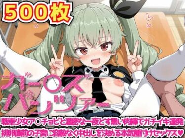 【無料で読める？】ガー○ズ＆パンツァー 〜戦車少女ア○チョビと濃密な一夜どす黒い肉棒でガチイキ連発排卵直前の子宮に容赦なく中出しを決める本気種付けセックス〜 【haku】