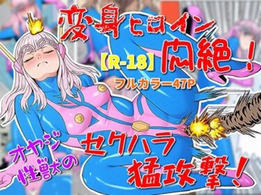 【無料で読める？】変身ヒロイン悶絶！オヤジ性獣のセクハラ猛攻撃？ 【超人司令】