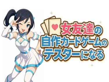 【無料で読める？】女友達の自作カードゲームのテスターになる 【S以上でもM以下でもない】