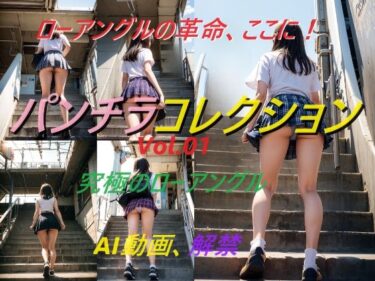 【無料で読める？】パンチラコレクションVol.01 【A_LOVE_A】