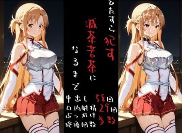 【無料で読める？】滅茶苦茶！結城明〇奈 【REIKU】