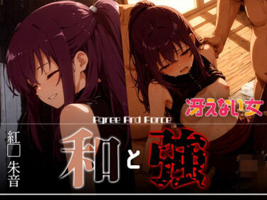 【無料で読める？】和と強 -冴えない女- 紅●朱音 【あーすりん】