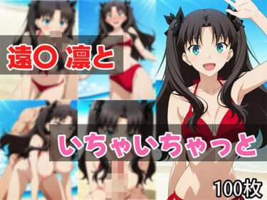 【無料で読める？】遠〇凛といちゃいちゃっと 【せんぱっち】
