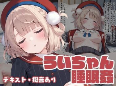 【無料で読める？】ういちゃん睡眠姦 【くいんすよるか】