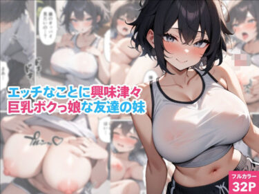 【無料で読める？】エッチなことに興味津々巨乳ボクっ娘な友達の妹 【くろくろキャノン】