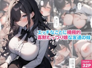 【無料で読める？】エッチなことに積極的寡黙むっつり娘な友達の妹 【くろくろキャノン】