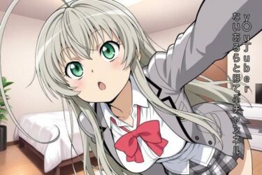 【無料で読める？】y〇u丁uber ないあるらとほてぷチャンネル 【あるてみす】
