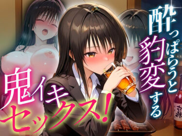 【無料で読める？】●っぱらうと豹変する彼女と鬼イキセックス！  古手川編 【女子校生のマンコ】