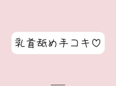 【無料で読める？】お姉さん彼女に乳首舐め手コキしてもらって、おててに気持ちよく射精する音声 【みこるーむ】