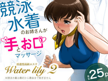 【無料で読める？】派遣型高級エステWaterlily2 【月白水底】