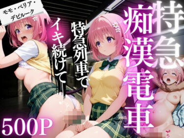 【無料で読める？】痴●電車  モモ・ベリア・デビルーク編 【ちひたく】
