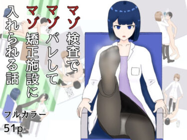 【無料で読める？】マゾ検査でマゾばれしてマゾ矯正施設に入れられる話 【M野げんじ】