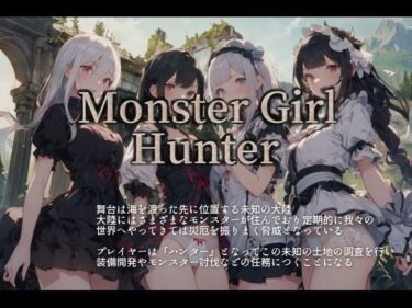 【無料で読める？】Monstr Girl Hunter 【vagrantsx】