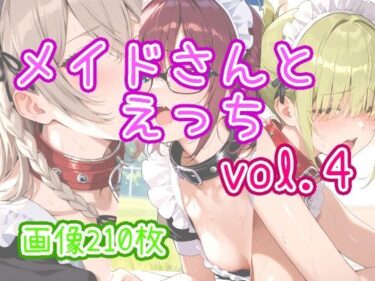 【無料で読める？】メイドさんとえっち  vol.4 【ひるごんどら】