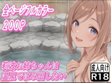 【無料で読める？】莉波お姉ちゃんは温泉ではみ出したい 【もぐらだんご】