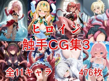【無料で読める？】ヒロイン触手CG集3 【えちがたり】