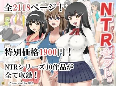 【無料で読める？】NTRセット。 【慶人（けいと）】