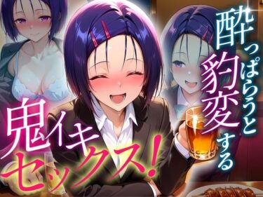 【無料で読める？】●っぱらうと豹変する彼女と鬼イキセックス！  西連寺編 【女子校生のマンコ】