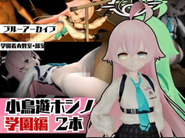 【無料で読める？】ブルーアーカイブの小鳥遊ホシノと学園でイチャイチャラブラブエッチの動画パック 【パラレル】