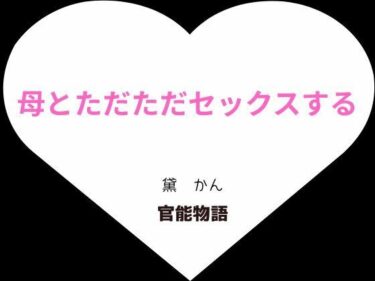【無料で読める？】母とただただセックスする【増補3版】 【官能物語】