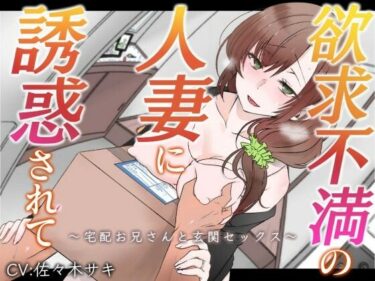 【無料で読める？】【オホ声】欲求不満の人妻に誘惑されて〜宅配お兄さんと玄関セックス〜【バイノーラル】 【みずたま工房】
