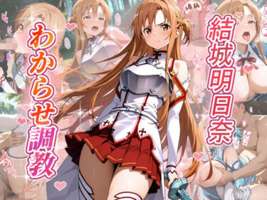 【無料で読める？】結城明日奈  わからせ調教 【がざしー】