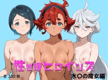 【無料で読める？】性処理ヒロインズ 水〇の魔女編 【2次元が好き！】