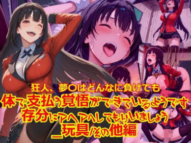 【無料で読める？】【衣装多種】狂人、夢〇はどんなに負けても体で支払う覚悟ができているようです。存分にアヘアへしてもらいましょう_玩具そのた編編 【dempa-ero】
