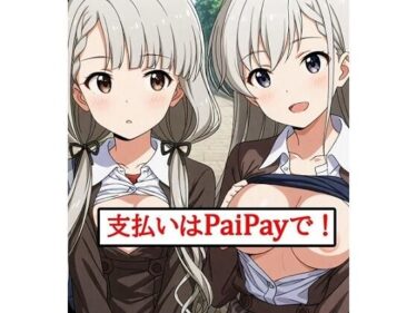 【無料で読める？】支払いはPaiPayで！ 【張りぼて】