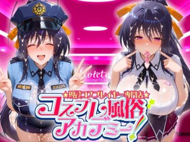 【無料で読める？】コスプレ風俗アカデミー  姫〇 【カレー味のうんこ】