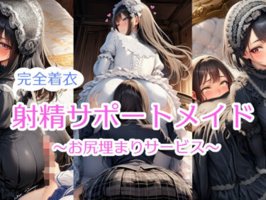 【無料で読める？】【完全着衣】射精サポートメイド〜尻埋まり〜 【リオ＠制服少女】