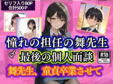 【無料で読める？】憧れの担任の舞先生と最後の個人面談  舞先生、童貞卒業させて 【満開の花園】