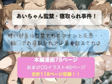 【無料で読める？】あいちゃん監禁・寝取られ事件 【AI職人の杜】