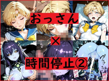 【無料で読める？】おっさん×時間停止スマホ2 【REIKU】