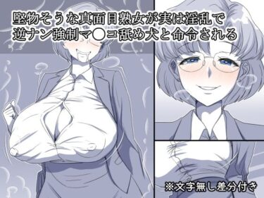 【無料で読める？】堅物そうな真面目熟女が実は淫乱で逆ナン強●マ●コ舐め犬と命令される 【デジタルワイフProject】