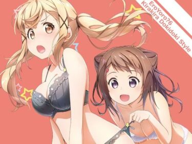 【無料で読める？】EroYoro？ 6 -Kirakira Dokidoki Style- 【はぁと饅頭マニア】