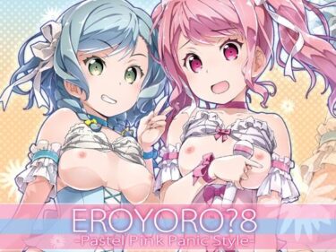 【無料で読める？】EroYoro？ 8 -Pastel Pink Panic Style- 【はぁと饅頭マニア】