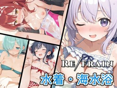 【無料で読める？】Refrain 水着・海水浴 【0番のりば】
