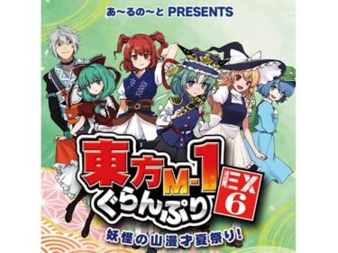 【無料で読める？】東方M-1ぐらんぷりEX6 妖怪の山漫才夏祭り！ 【あ〜るの〜と】