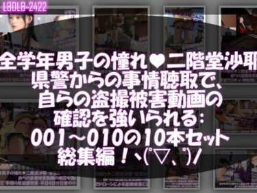 【無料で読める？】【△500●500】学業成績学年一位の二階堂沙耶・県警からの事情聴取で、自らの盗撮被害動画の確認を強いられる:Vol.R001-010までの10本セット総集編！ 【Libido-Labo】