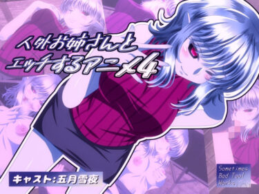 【無料で読める？】人外お姉さんとエッチするアニメ4 【SometimesBadTool】