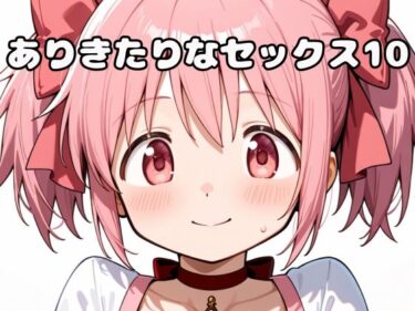 【無料で読める？】ありきたりなセックス10 【いちはち】