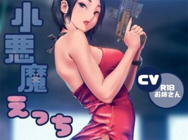 【無料で読める？】小悪魔ささやきえっち 【お姉産】