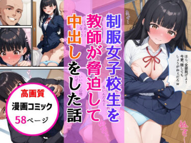 【無料で読める？】制服女子校生を教師が脅迫して中出しした話 【AIザッハトルテ】
