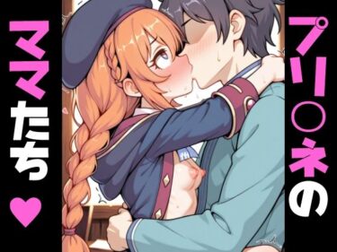 【無料で読める？】プリコ〇のママたち… 【アフロヘアー】