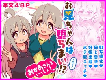 【無料で読める？】お兄ちゃんは堕ちまい！？その4！おかあさんといっしょ！ 【CloseRanks】